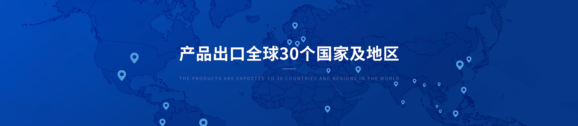 博取儀器產(chǎn)品出口30個國家及地區(qū)