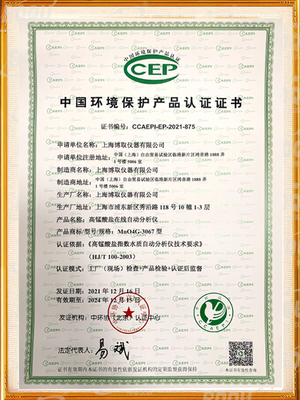 中國(guó)環(huán)境保護(hù)產(chǎn)品認(rèn)證證書(shū)-高錳酸鹽指數(shù)在線分析儀