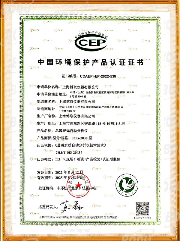 中國(guó)環(huán)境保護(hù)產(chǎn)品認(rèn)證證書(shū)-總磷在線分析儀