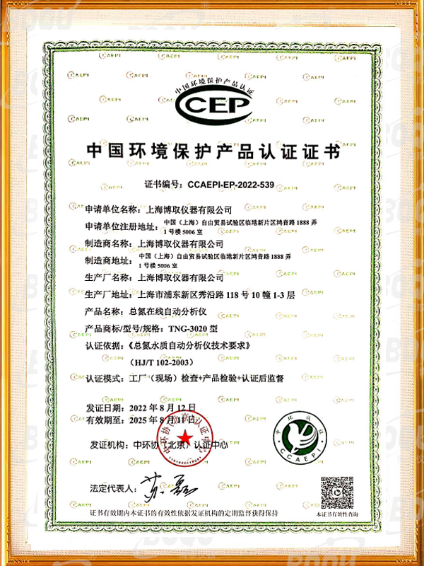 中國(guó)環(huán)境保護(hù)產(chǎn)品認(rèn)證證書(shū)-總氮在線分析儀