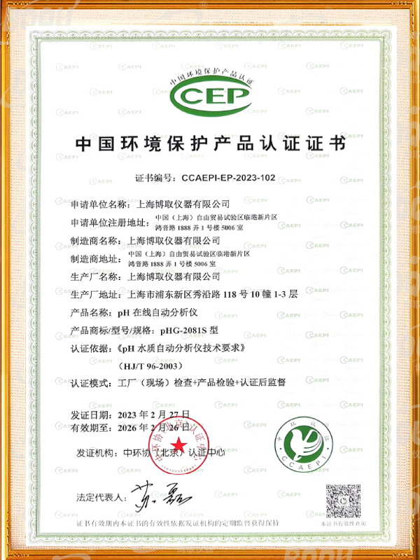 中國環(huán)境保護產(chǎn)品認(rèn)證證書-ph在線自動分析儀