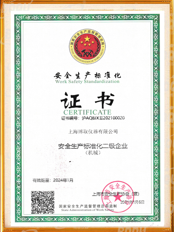 安全生產(chǎn)標(biāo)準(zhǔn)化證書(shū)