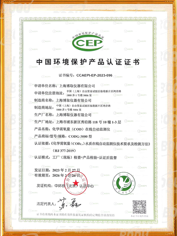中國(guó)環(huán)境保護(hù)產(chǎn)品認(rèn)證證書(shū)-COD在線自動(dòng)監(jiān)測(cè)儀