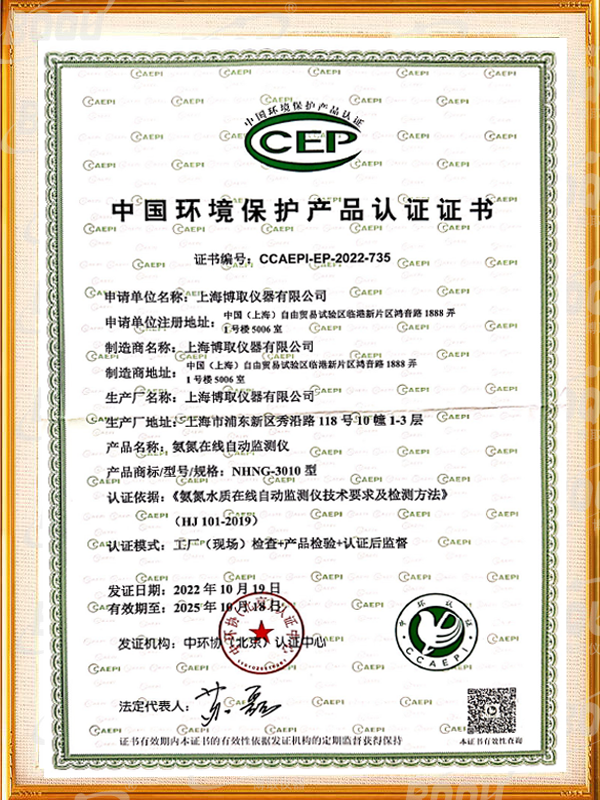 中國(guó)環(huán)境保護(hù)產(chǎn)品認(rèn)證證書(shū)-氨氮在線自動(dòng)監(jiān)測(cè)儀